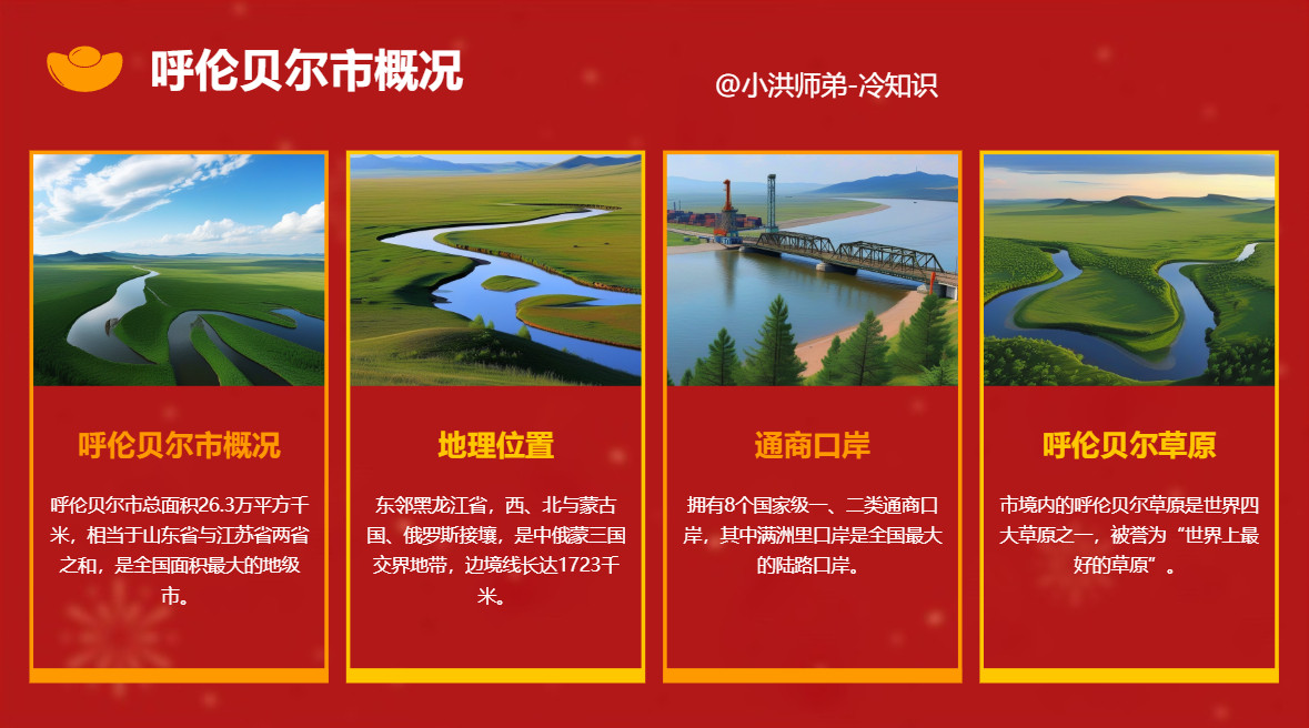 面积最大的城市内蒙古自治区呼伦贝尔市是全国面积最大的一个地级市，也是“世界上土地