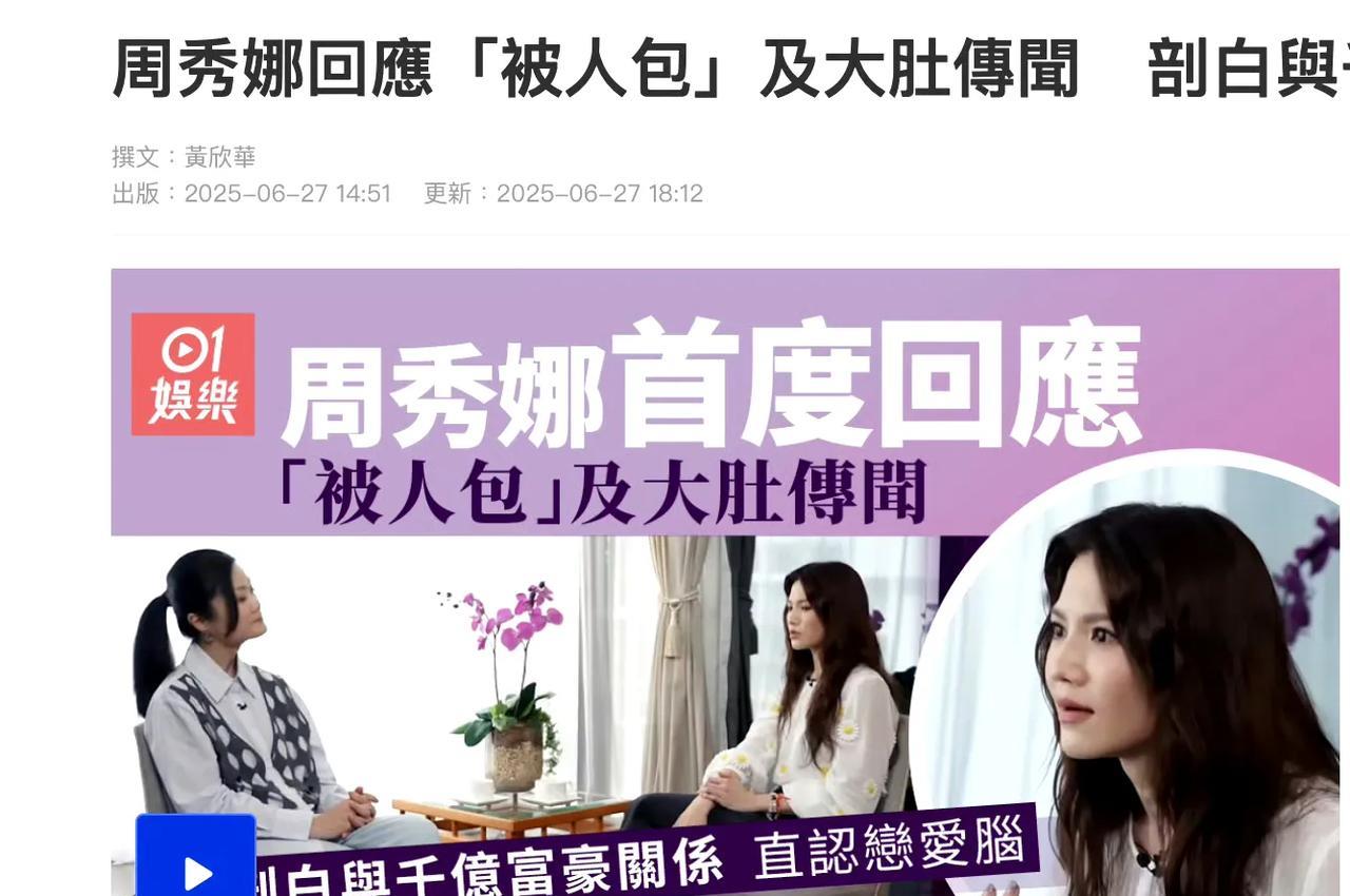 #周秀娜回应被包养怀孕传闻#周秀娜直面争议超刚！采访中，她霸气回应“被包养”“