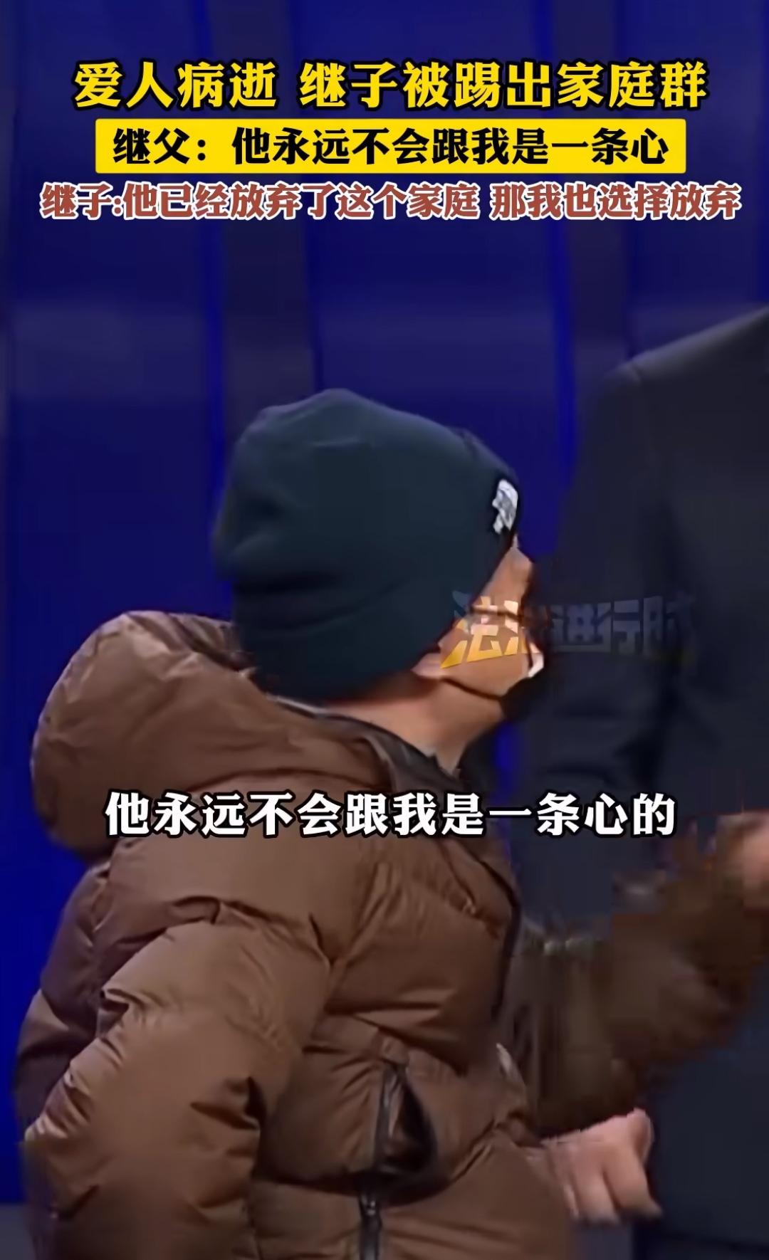前两天看到一段采访，话不多，却像刀子一样扎心。一位继父被问到和继子的关系，头一摆