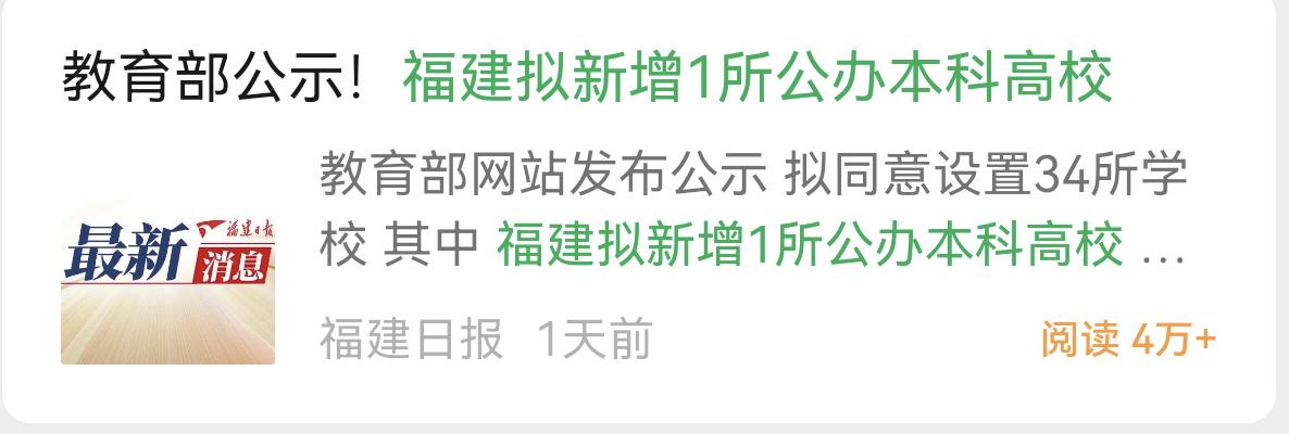 福建拟新增一所公办本科高校！看到这个标题突然很高兴，以为是泉州医高专升本科成功