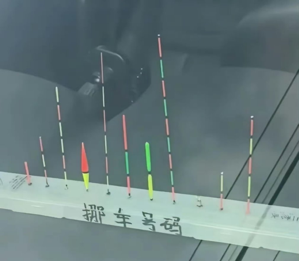 这个挪车号码，不是钓鱼爱好者根本看不懂。​​​
