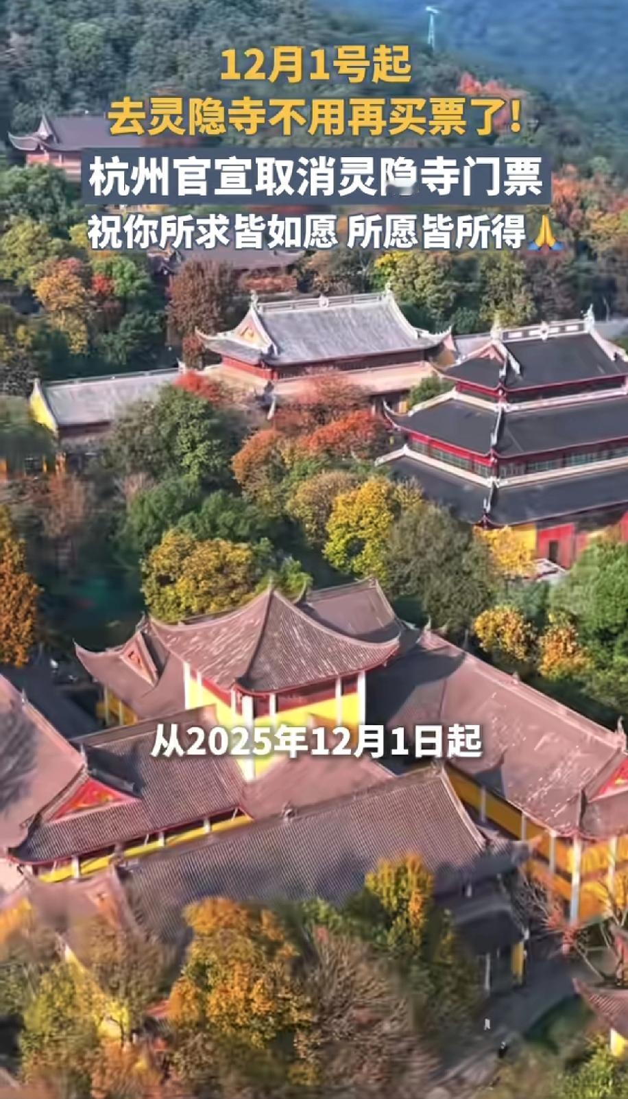 杭州放大招了！从12月1日起，灵隐寺免费了，这对游客来说真是一个好消息，我去年