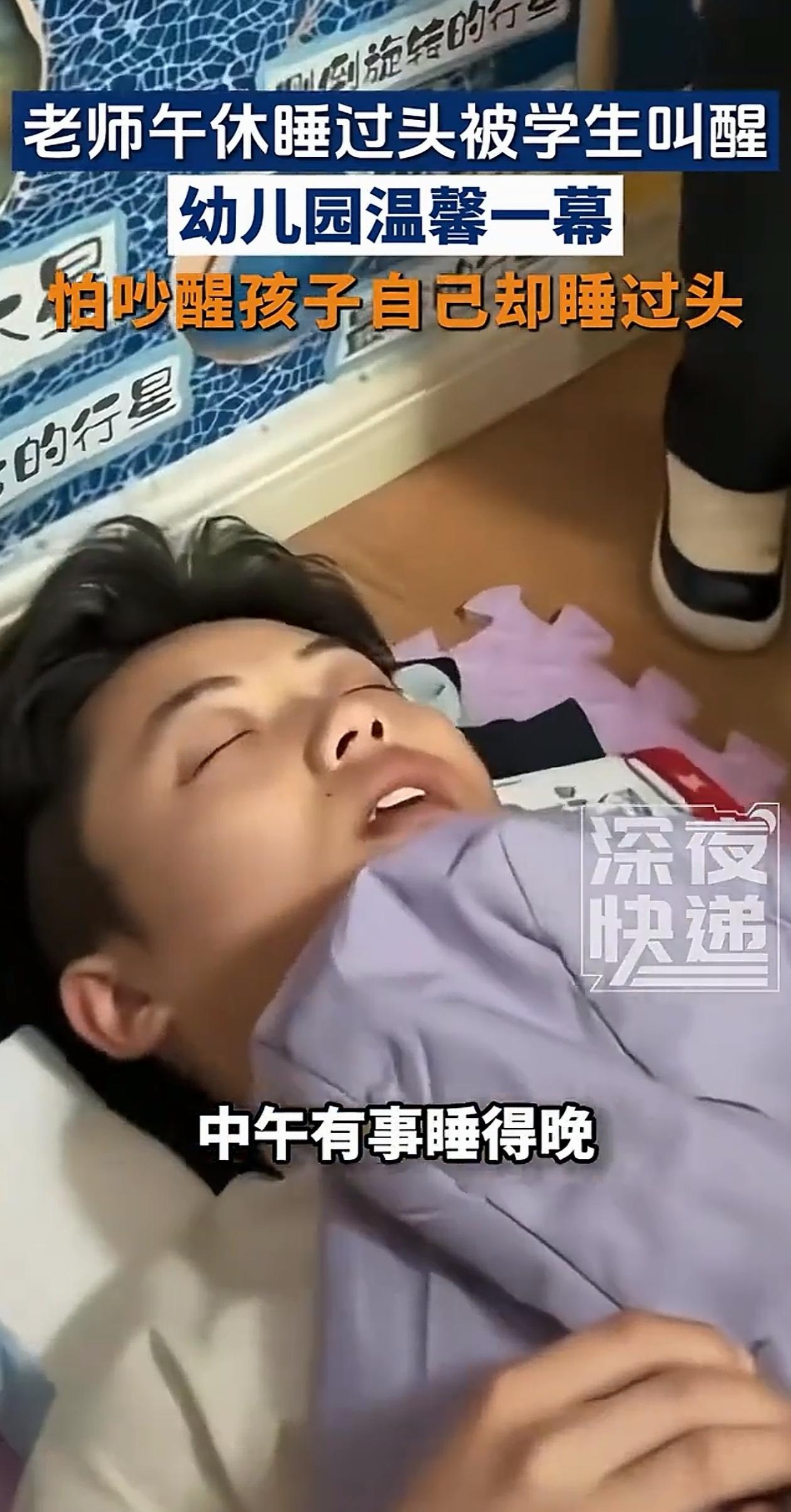 “笑不活了！”陕西西安，幼儿园老师中午睡得太晚，在睡梦中迷迷糊糊听见有人叫自己，