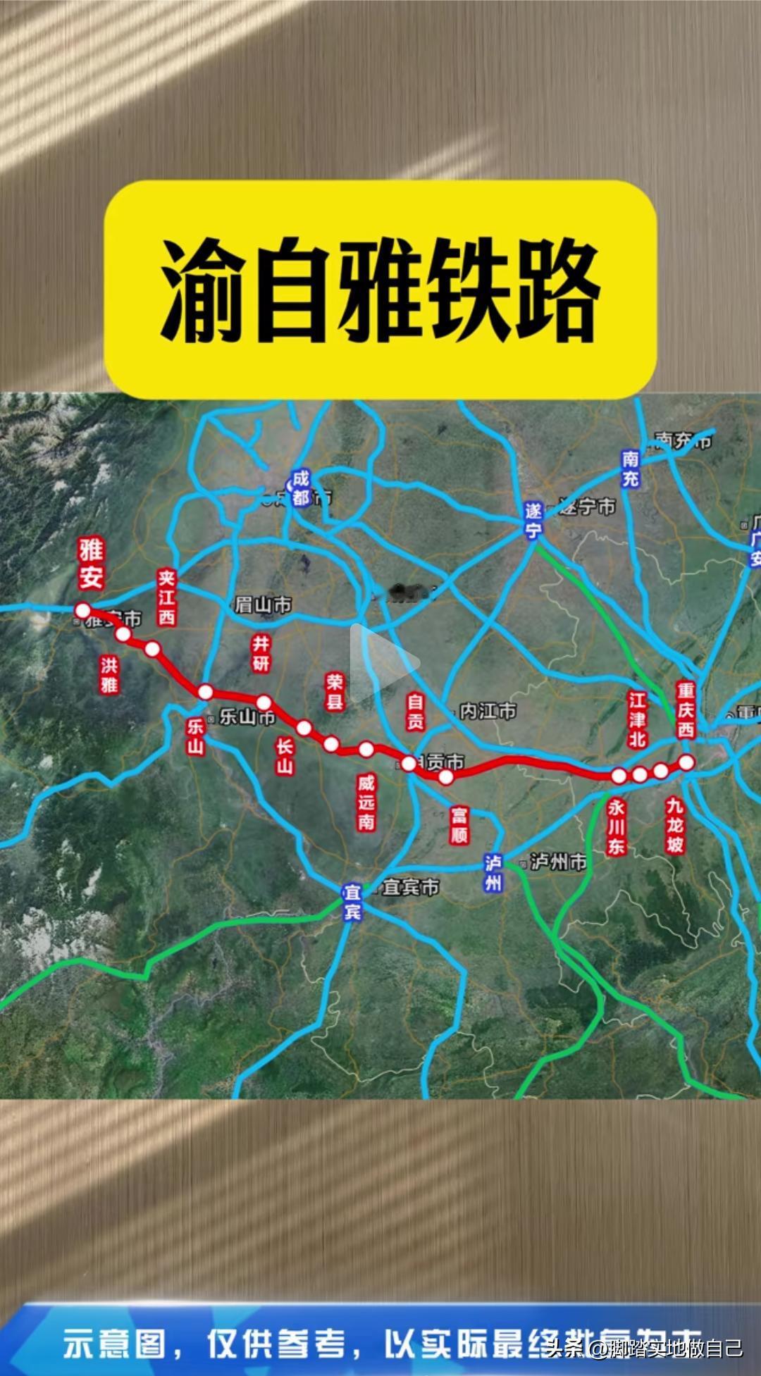川渝人快看！渝自雅铁路这下有新消息了！一条线串联重庆、自贡、乐山直达雅安，还能