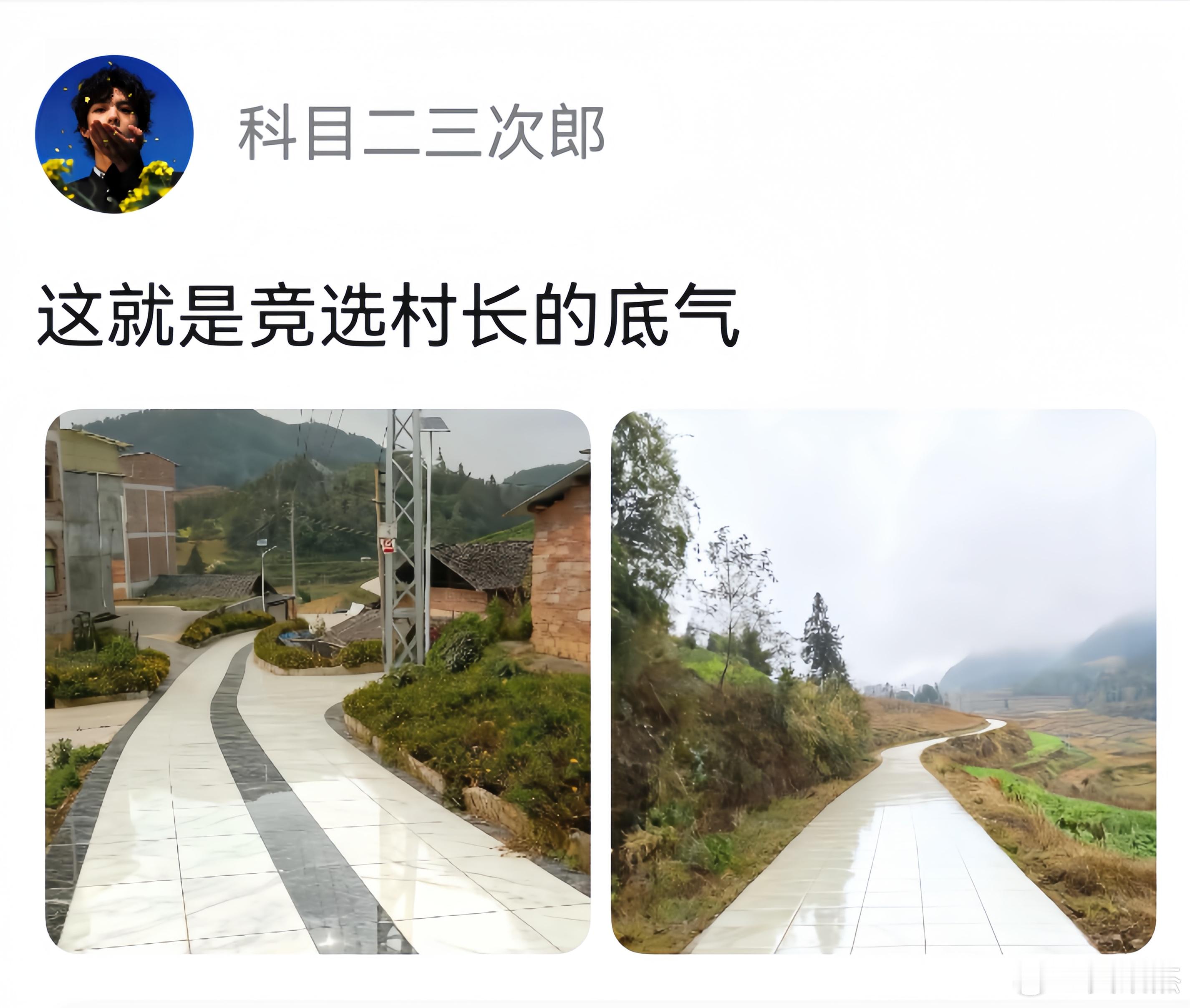 你们觉得如果他把农村搞成这样，能不能成功竞选成为村长？