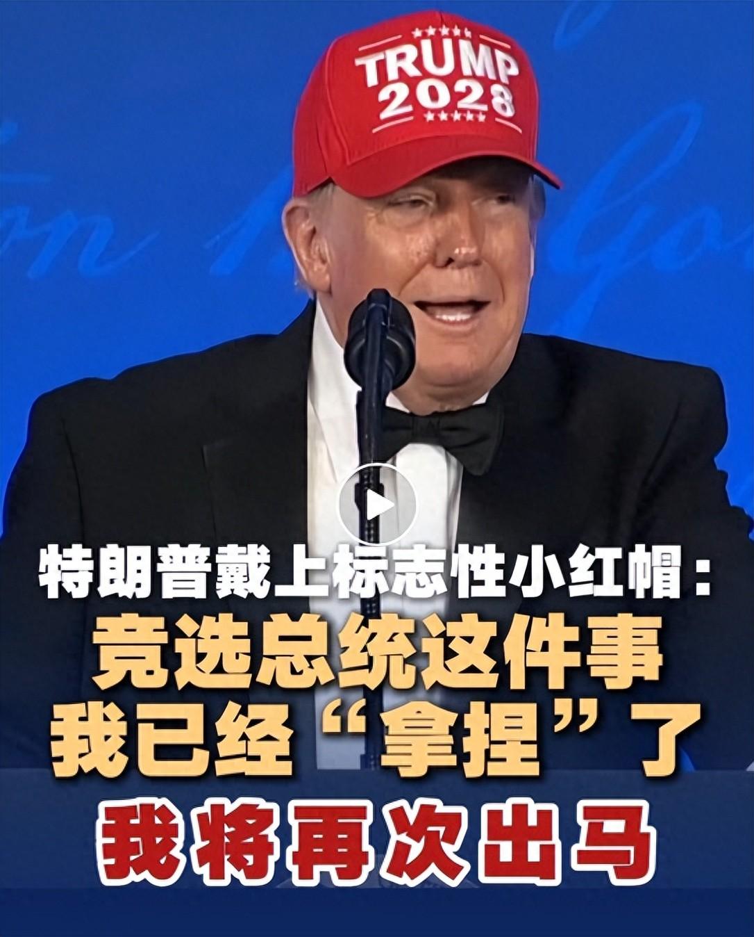 据中国新闻社，当地时间7月25日，美国总统特朗普在白宫记者协会晚宴上戴上标志性小