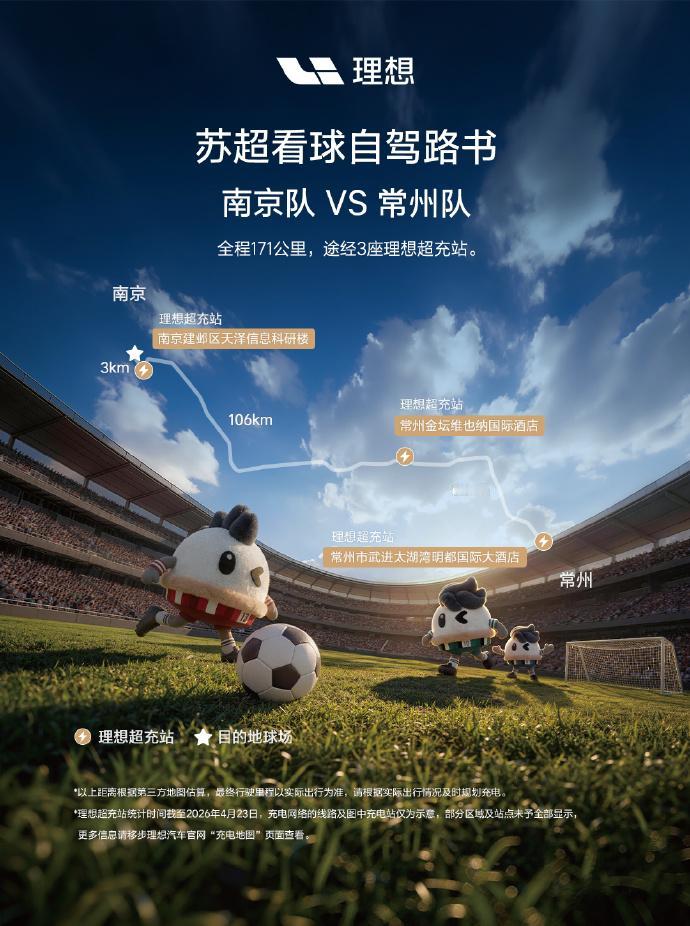 理想这波“苏超”路书，挺会来事五一自驾去看“苏超”，理想直接给出一条带超充站的
