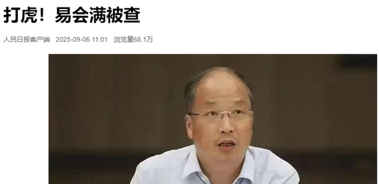罕见! 易会满被查, 央媒1分钟内倾数齐发! 到底涉及哪些问题?