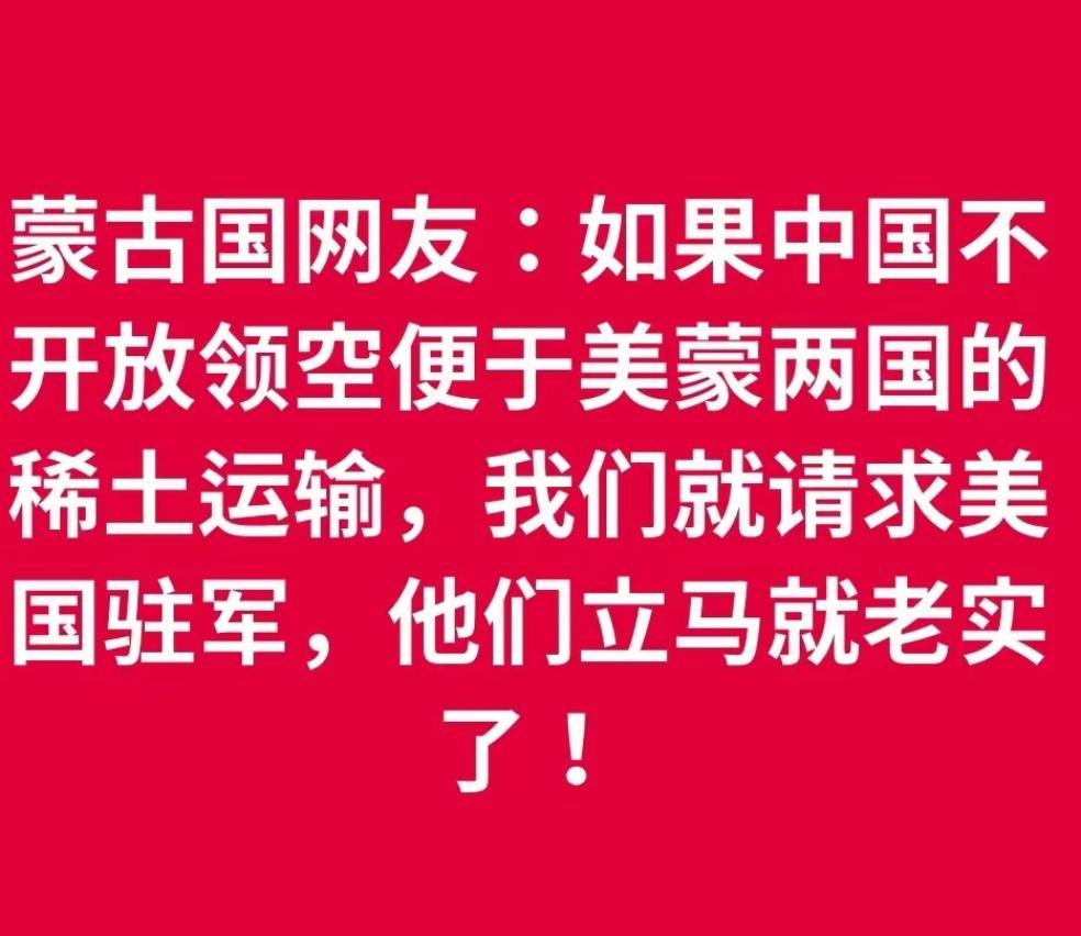 蒙古网友的发言真把我给看乐了！原话：如果中国要是不肯开放领空，方便我们给美国