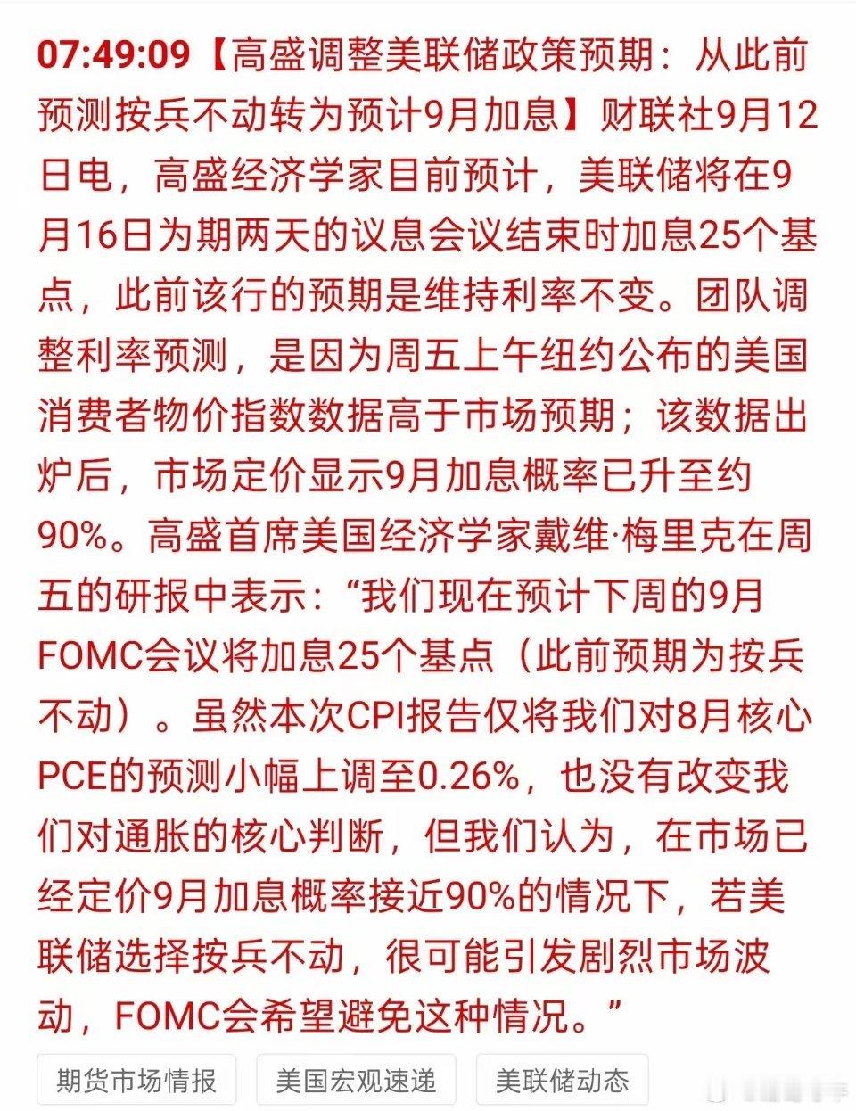  高盛突然改口！美联储9月加息概率逼近90%​周末外围重磅消息来了，高盛直接改口，把美联储9月的政策