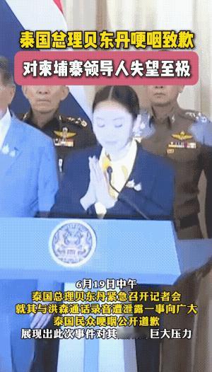 泰国总理贝东丹哽咽道歉，对柬埔寨领导人失望至极。作为泰国总理贝东丹希望两国和平，