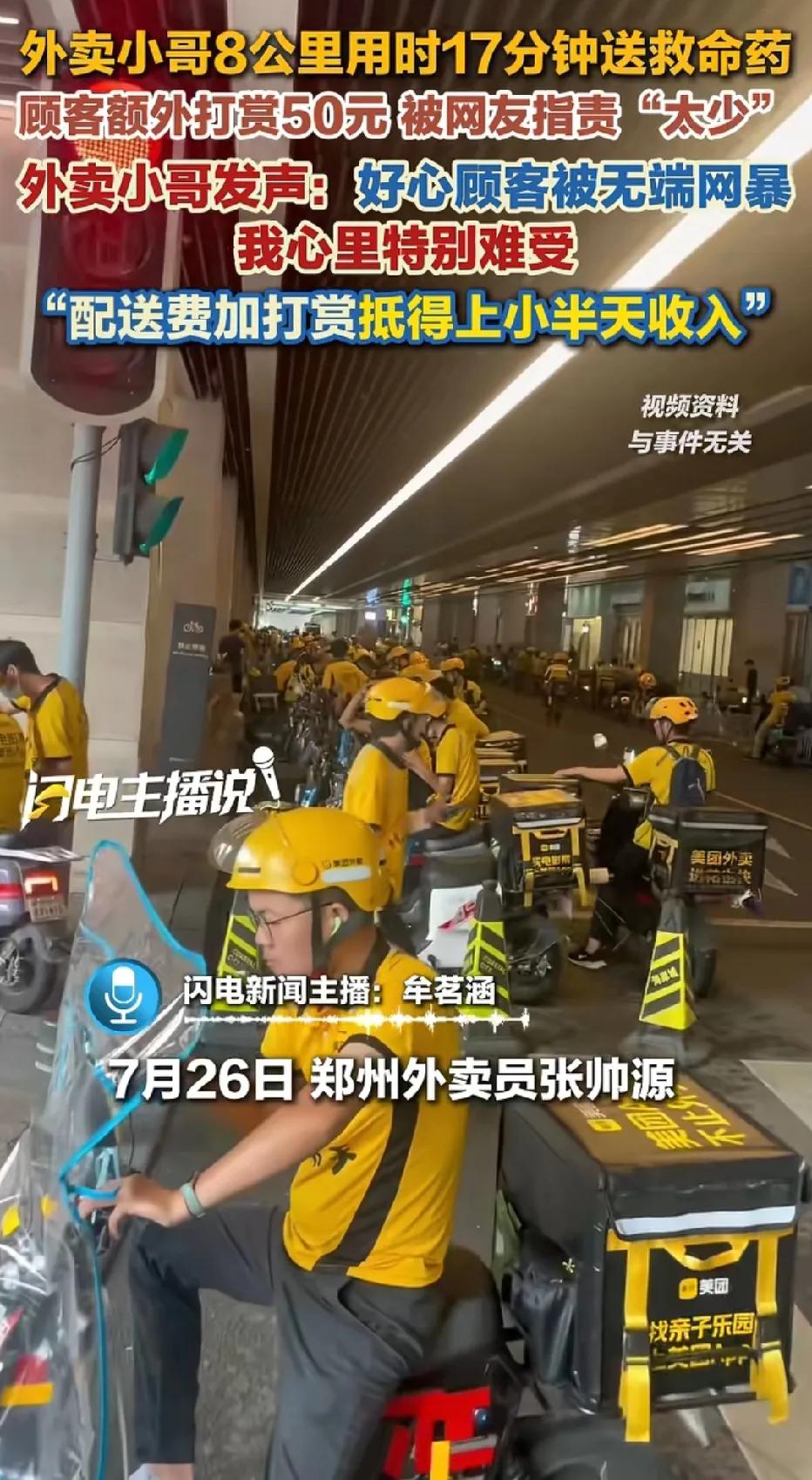 善意本不该“被绑架”。7月26日，郑州一位外卖小哥张帅源，给顾客送救命药，8公里