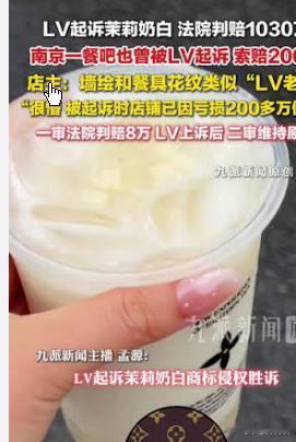 被LV起诉索赔200万餐吧老板发声国际奢侈品牌LV诉新茶饮品牌“茉莉奶白”茶叶