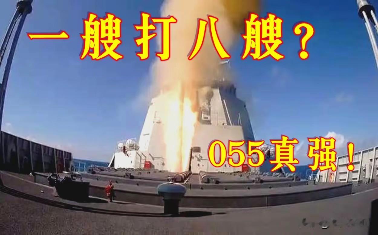 中国055型驱逐舰新动态订阅美军推演称一艘055配两艘无人艇能打八艘伯克