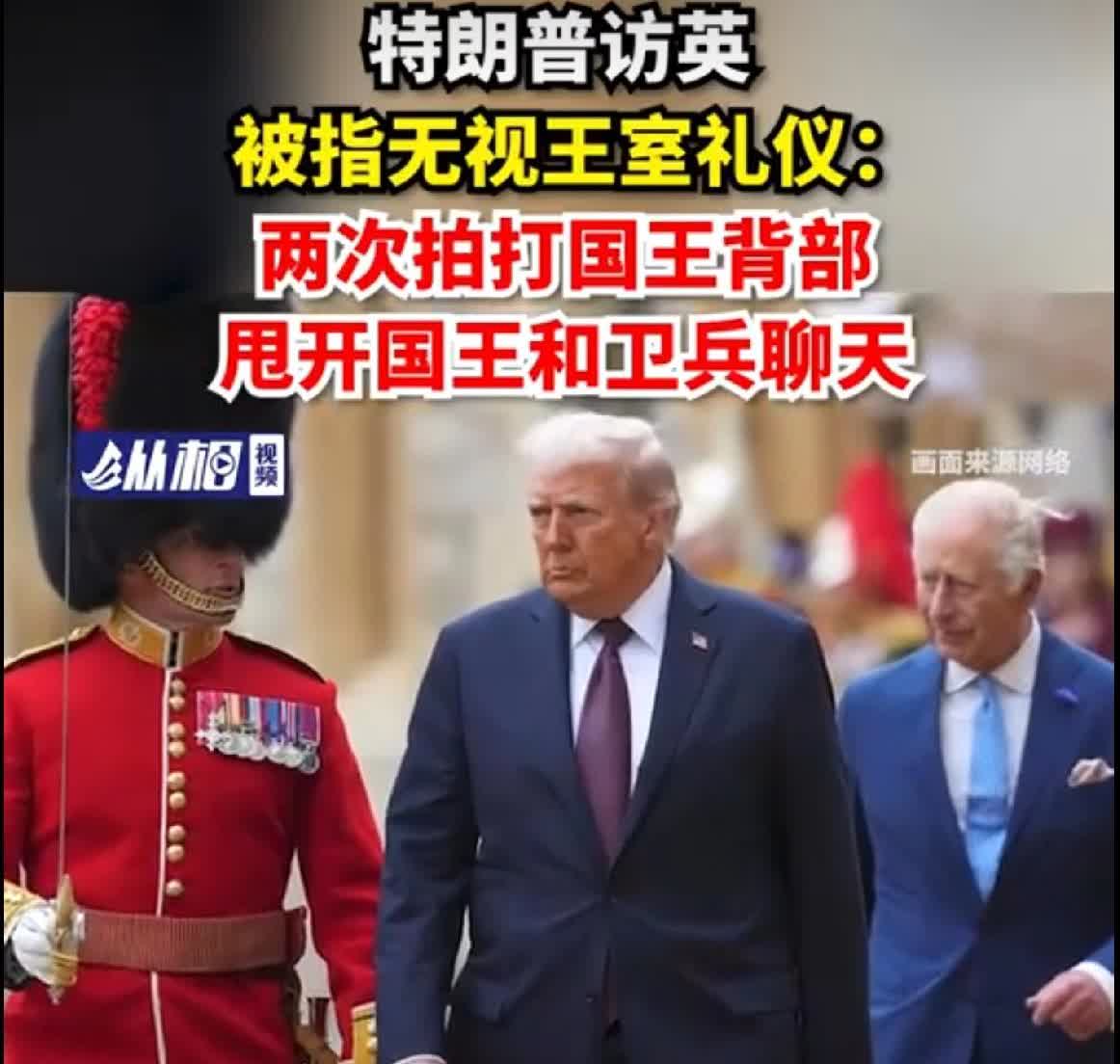 特朗普一进门，没跟查尔斯打招呼，自己先迈步往前走——英国王室的规矩，他当耳旁风。