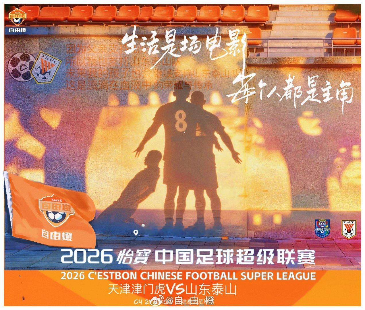 “生活是场电影每个人都是主角”自由橙山东泰山自由橙海报赏