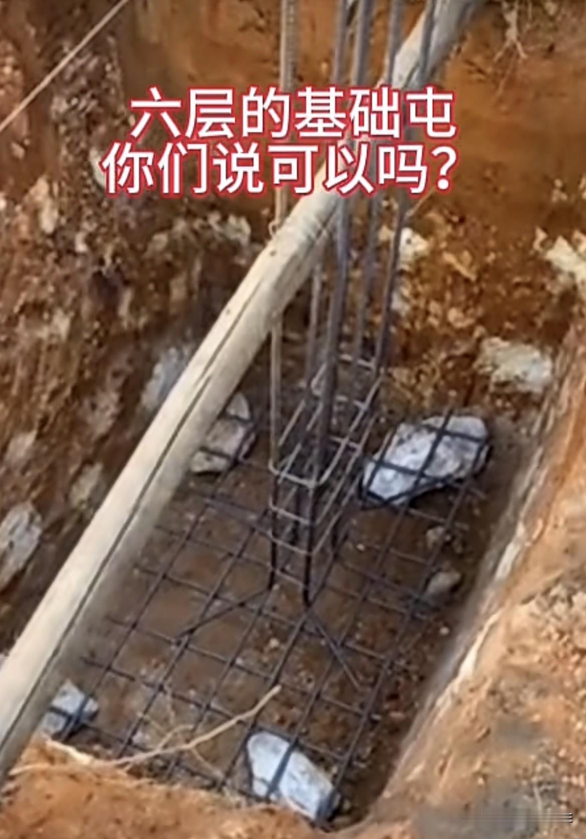 农村自建房建六层的地基的基础屯，你们说可以吗⁉️这样的地基能不能稳固呢⁉️