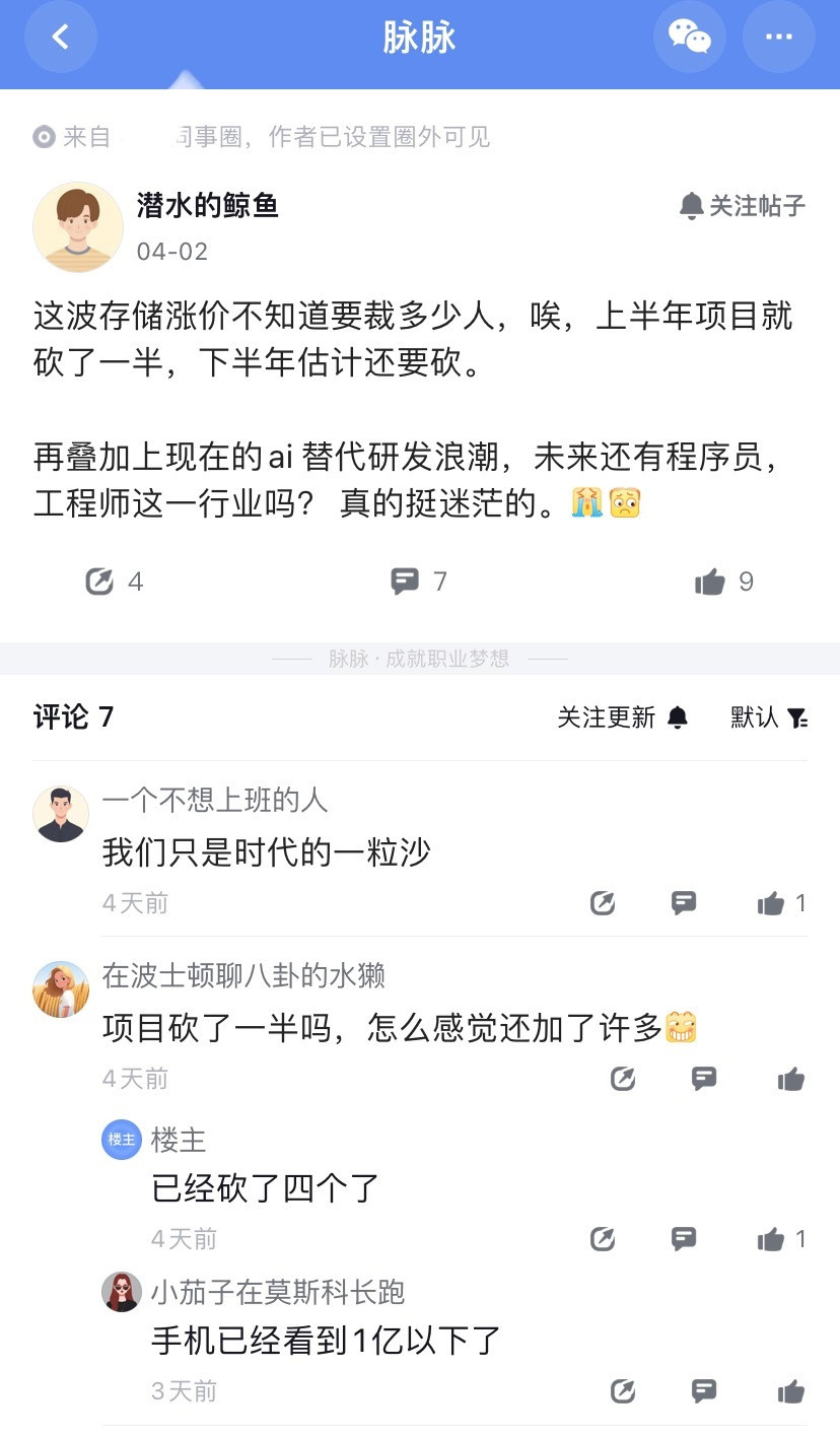 某手机厂同事圈，有员工爆料因为这波存储涨价，公司上半年项目已经砍了一半，估计下半