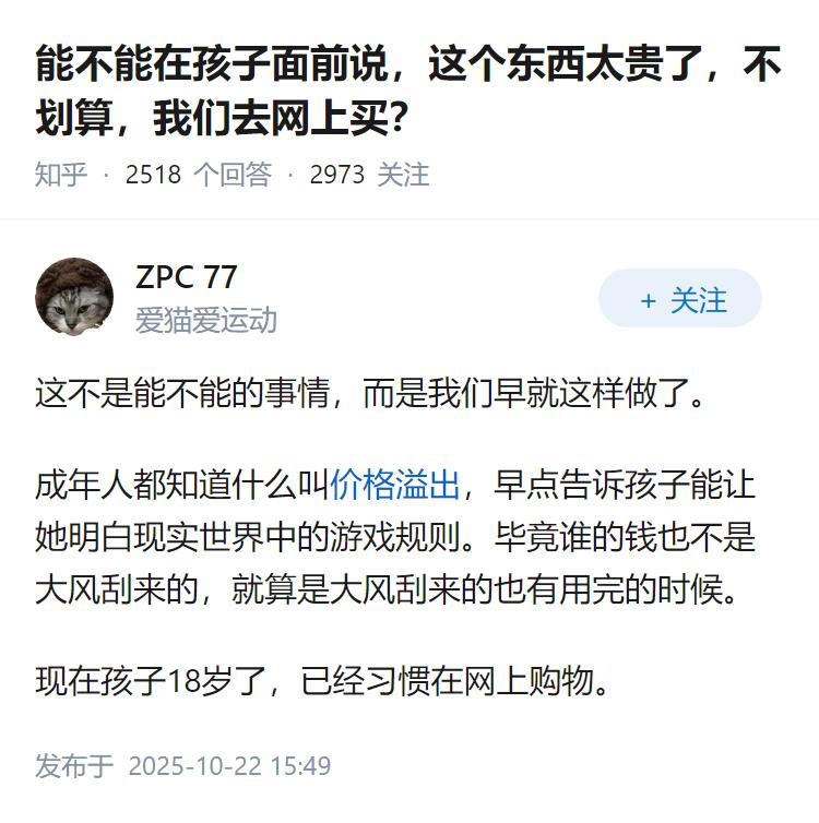 能不能在孩子面前说，这个东西太贵了，不划算，我们去网上买？