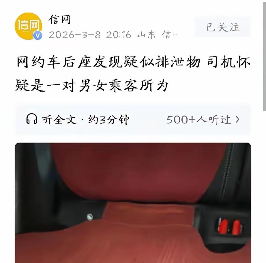 “后座糊了一滩土黄色的东西！”天津网约车司机送完年轻男女，回头一看当场吐了，平台