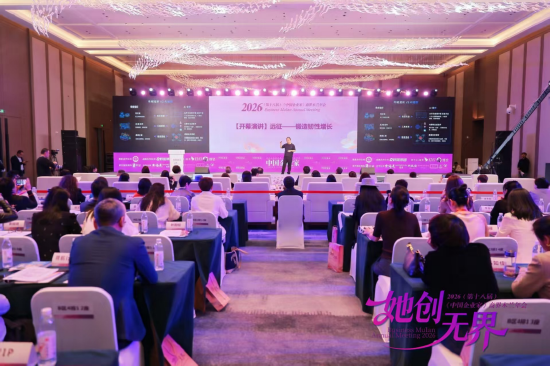 2026(第十八届)《中国企业家》商界木兰年会在浙江安吉举行
