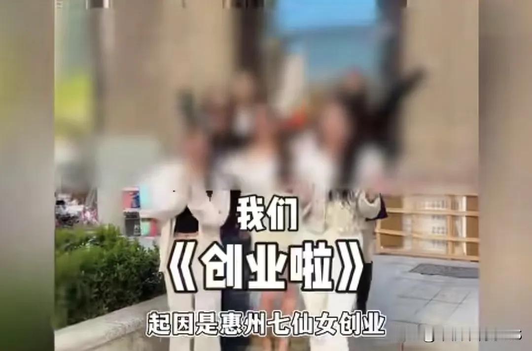 如何让闺蜜成为仇人？答案就是合伙做生意。惠州。有个闺蜜团，自称“七仙女”。凑