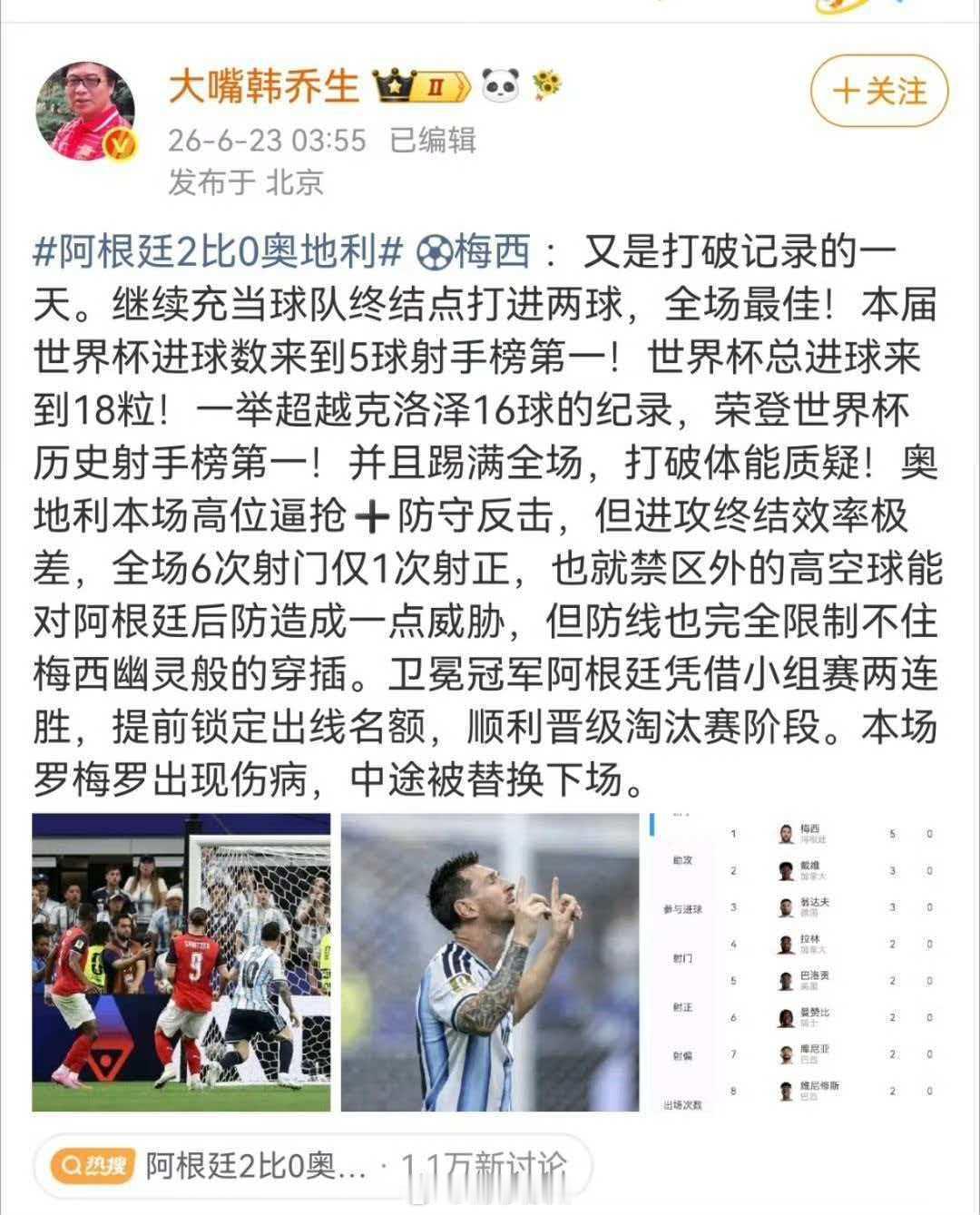 韩乔生谈阿根廷对战奥地利梅西：又是打破记录的一天。继续充当球队终结点打进两球，