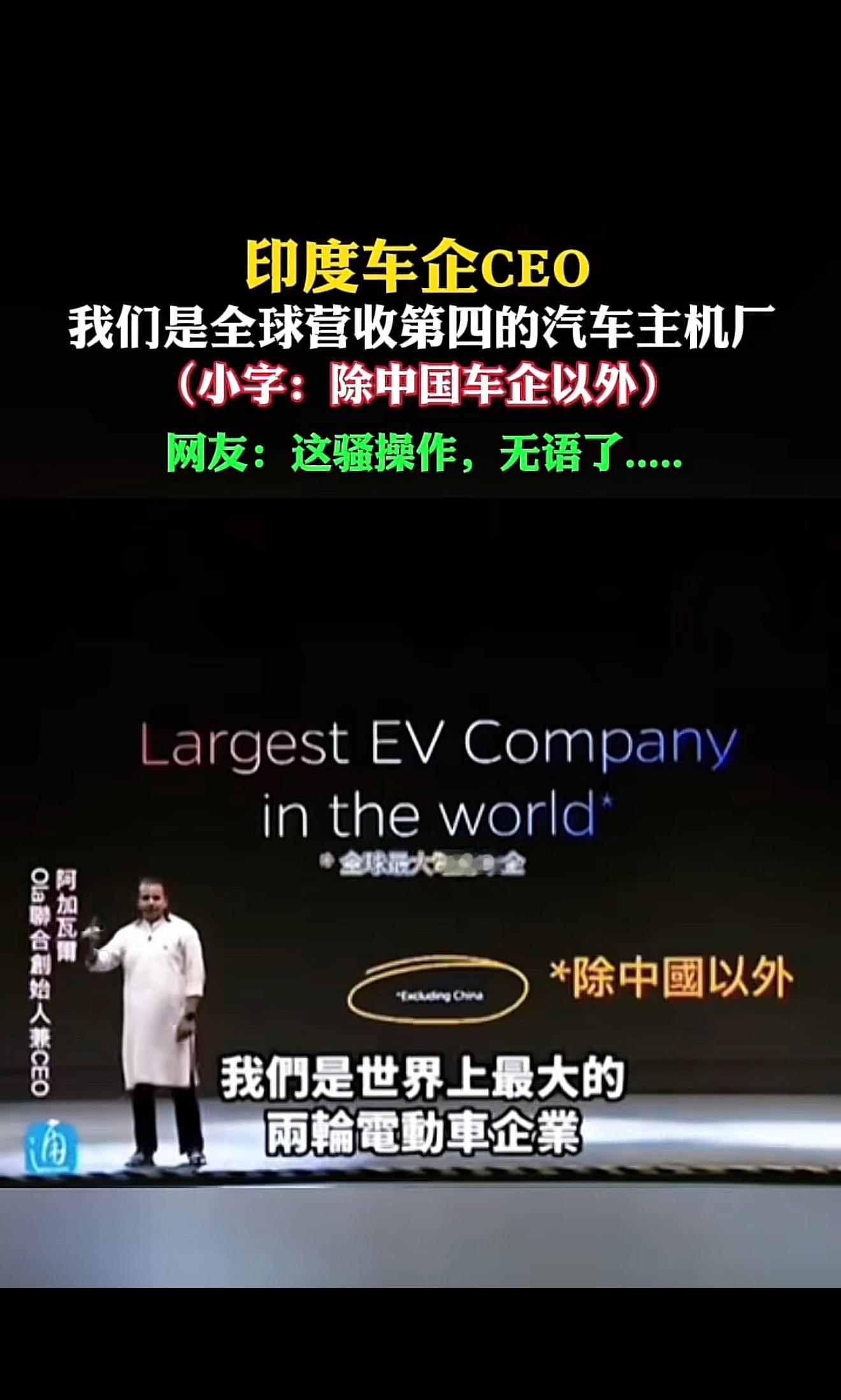 三哥这波操作简直了…..印度车企老板：我们是全球营收第四的汽车主机厂！（小字除中