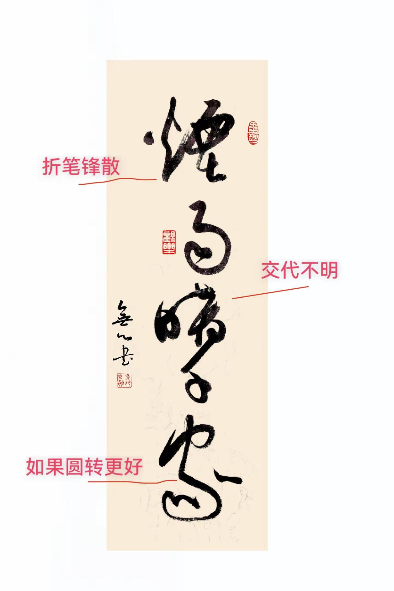 总结一下。把自己觉得别扭的提出来，加深印象。草书我的书法作品写字是一种生活