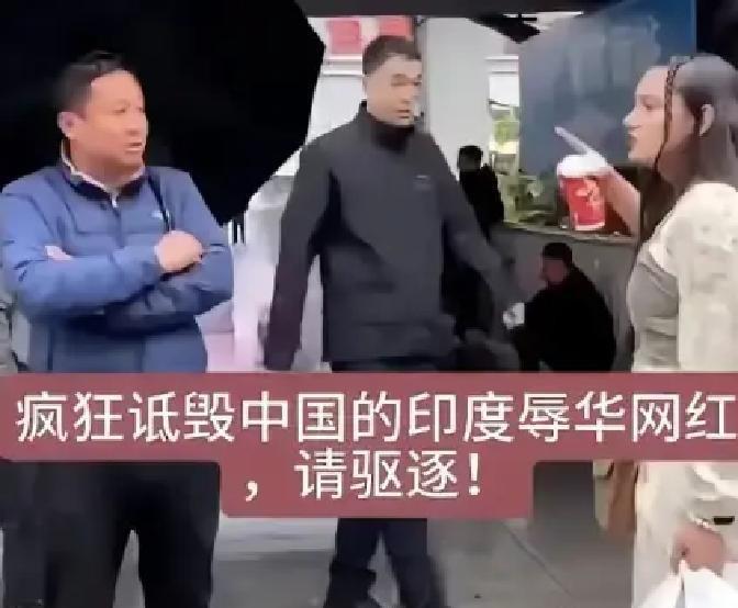 一位疯狂诋毁中国的印度女网红，彻底惹了众怒，汤家凤更是直言：现在不管这个所谓的印