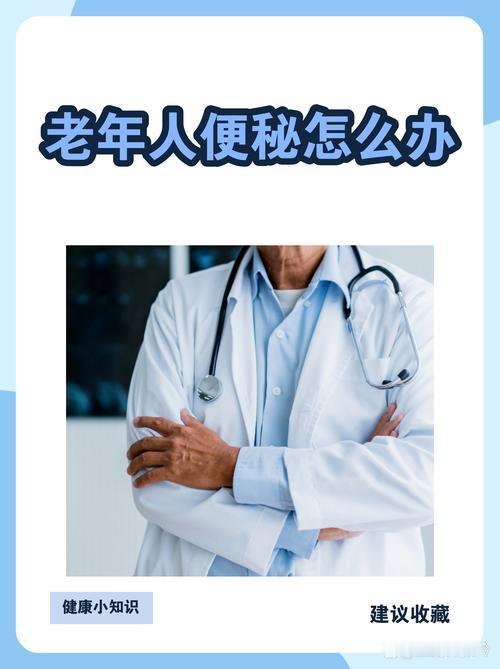 我年纪大之后经常好几天才排一次便，大便干硬特别费劲，之前总靠泻药解决，停药之后反