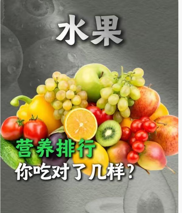 今天来讲一讲水果中营养价值高有哪些？有两种你可以天天吃的水果（价格不贵、又方便）