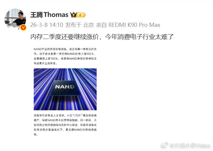 【王腾称内存涨价或持续到2028年】3月8日，发帖感概内存还要继续涨价，今年消费