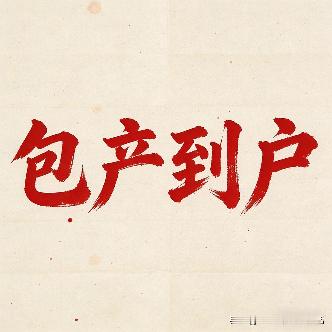 同样的土地、同样的人，为什么生产队时期农民全年无休，天天有干不完的活？包产到