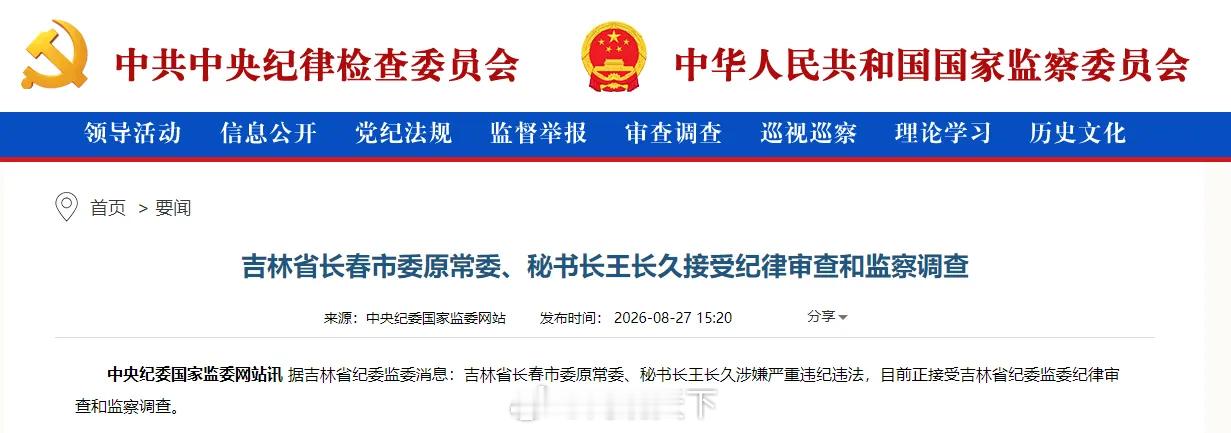 中央纪委国家监委网站8月27日通报，据吉林省纪委监委消息：吉林省长春市委原常委、