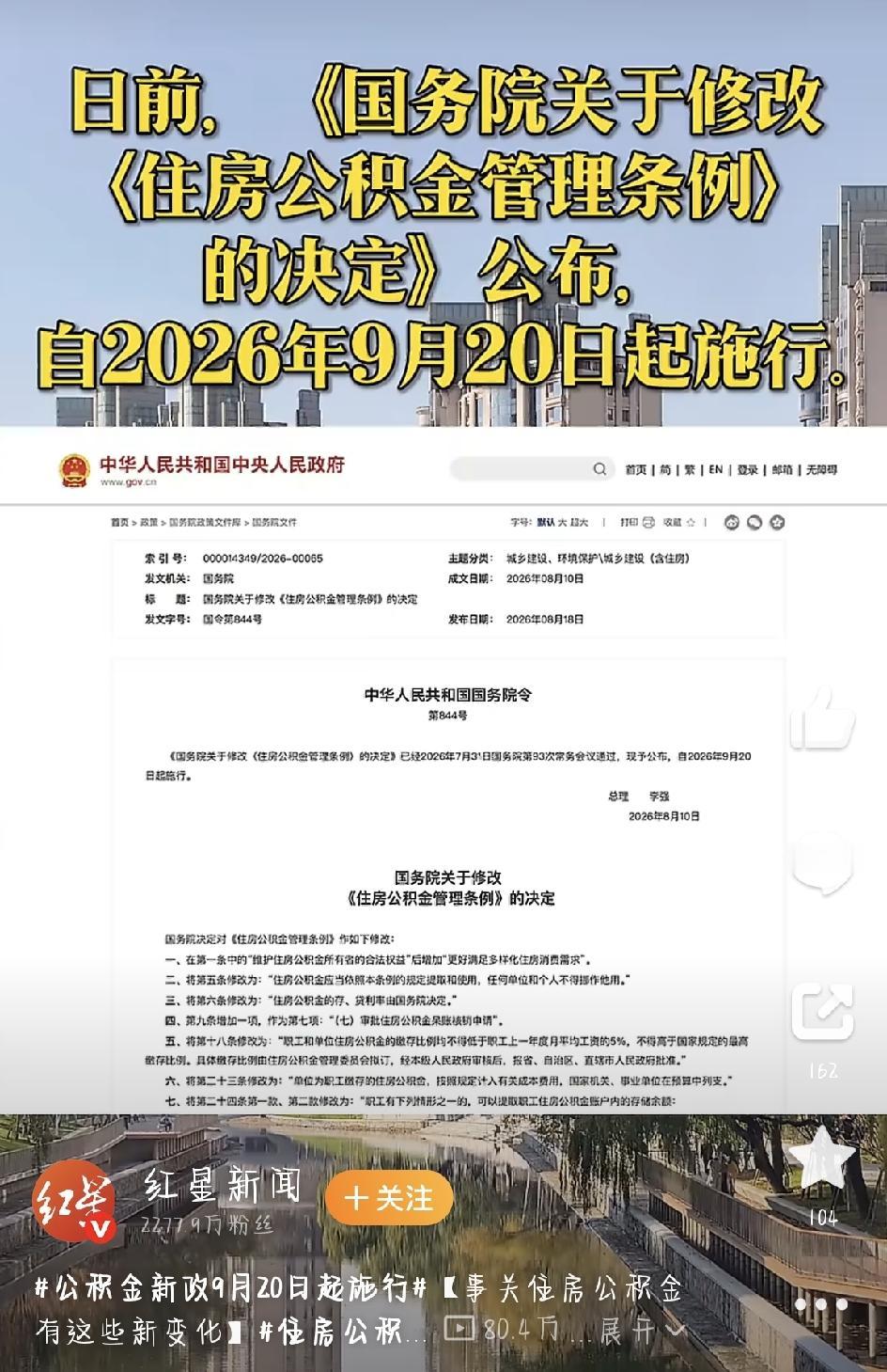 最近，国务院公布了修改后的《住房公积金管理条例》，新规将在2026年9月20日正