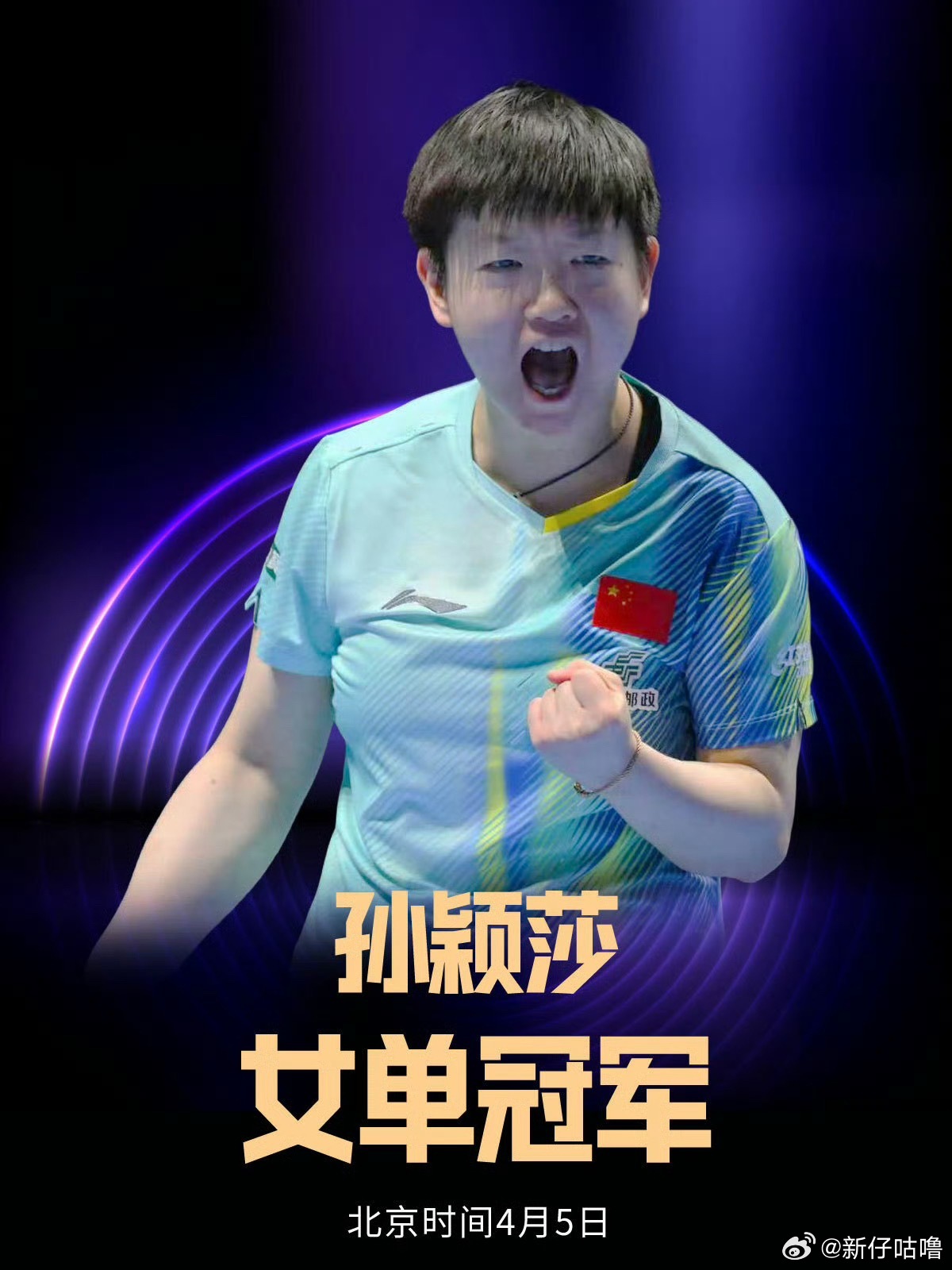 我想说：赢了真爽，真的太爽了。恭喜王楚钦！拿下一场硬仗，拼到极致。恭喜孙颖莎！稳