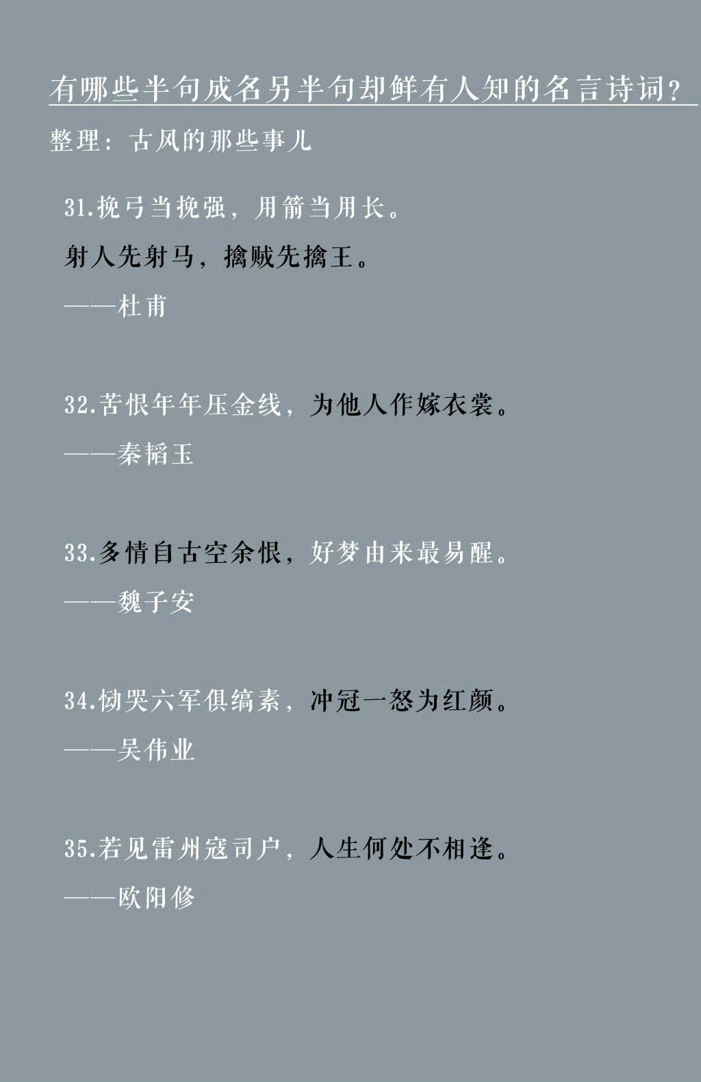 整理了一些半句成名，另半句却鲜有人知的名言诗词，学习[点赞]​​​​