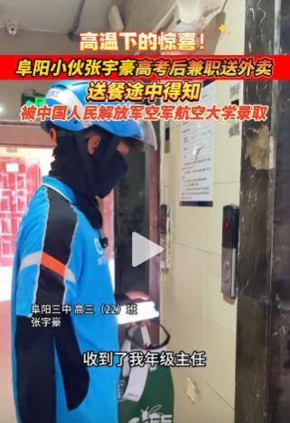 “羡慕了啊！”近日，安徽阜阳，一男生高考之后去兼职送外卖，就在送餐途中，他收到班