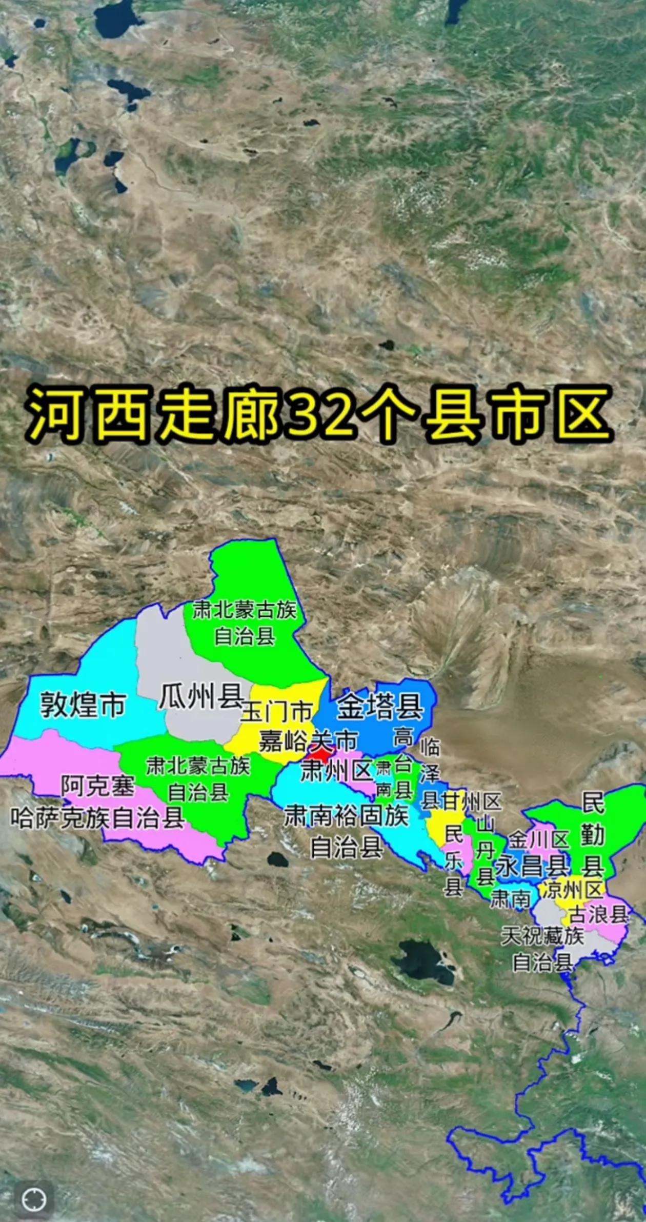 河西走廊涉及5个地级市32个县（市、区）河西走廊主要涉及甘肃省武威、金昌、张