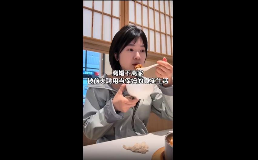 最近网上有个话题吵翻了天，离婚不离家被返聘当保姆了，相信不少人都刷到过。真的越