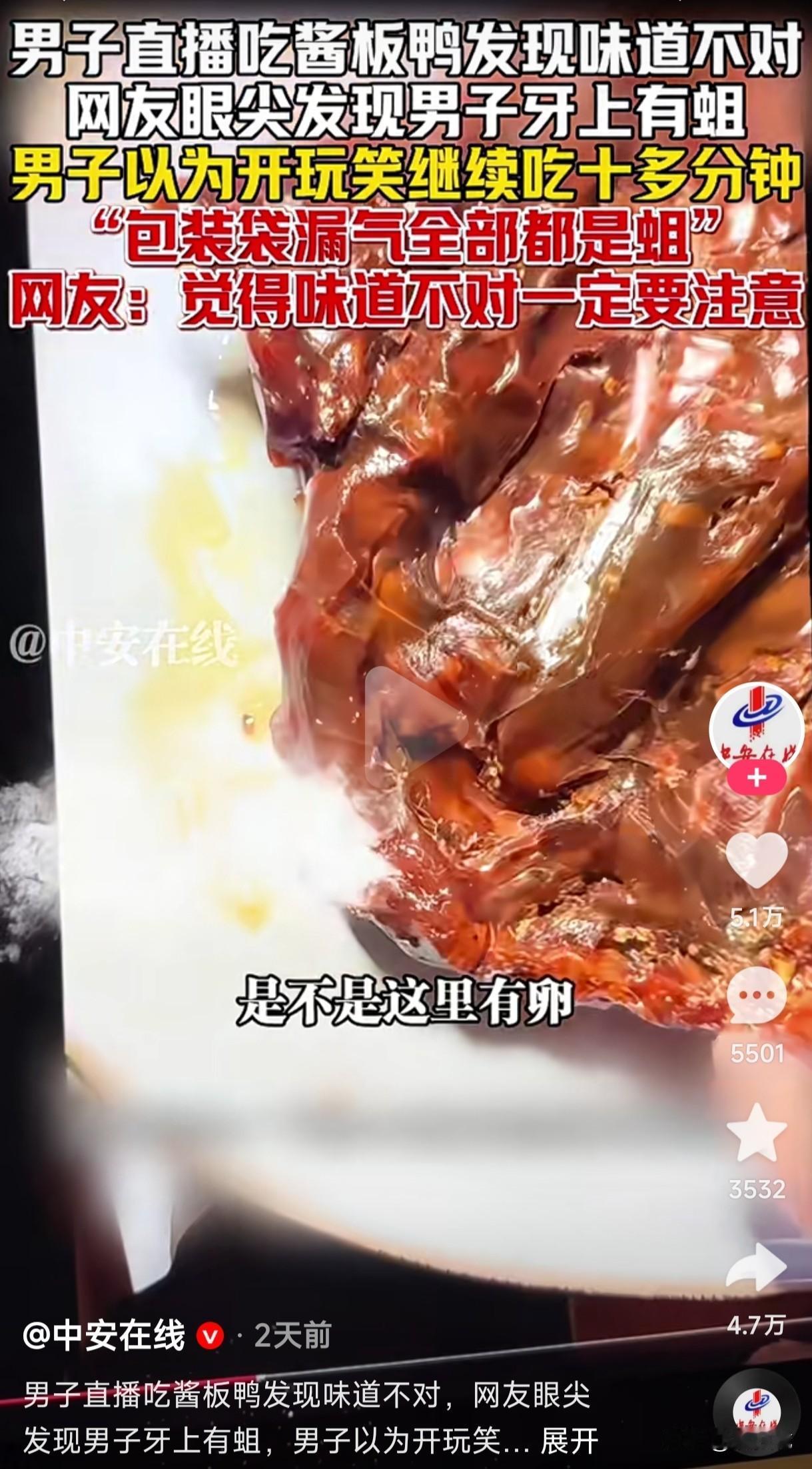 男子直播吃酱板鸭发现味道不对，眼尖的网友发现男子牙上有蛆，男子以为网友开玩笑继续