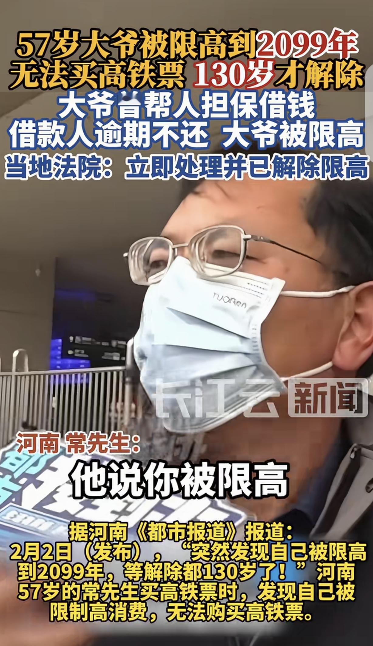 “真荒唐！”河南，一57岁男子想做高铁去广州，却发现自己被限制高消费到2099年