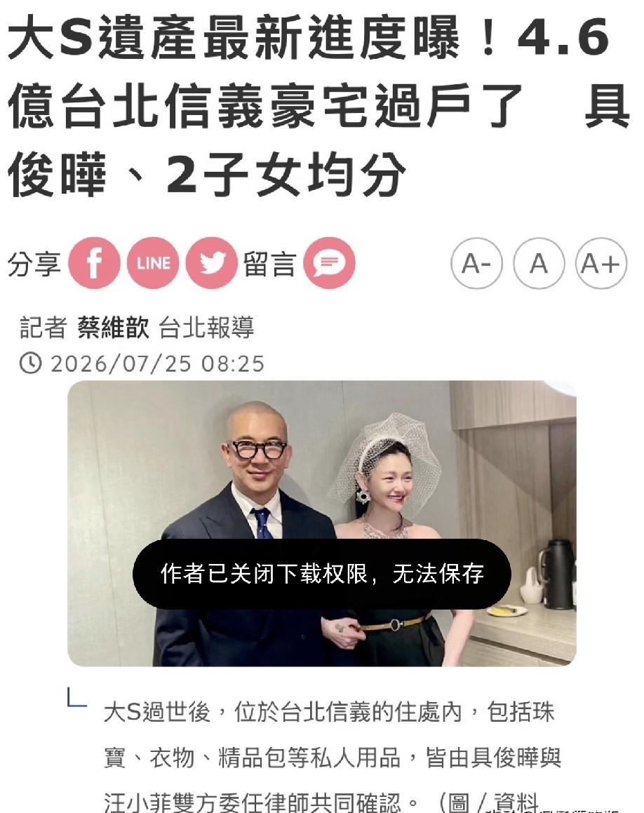 大S走后这一摊子事儿，总算彻底落了地。她名下最值钱的那套台北信义区豪宅，如今