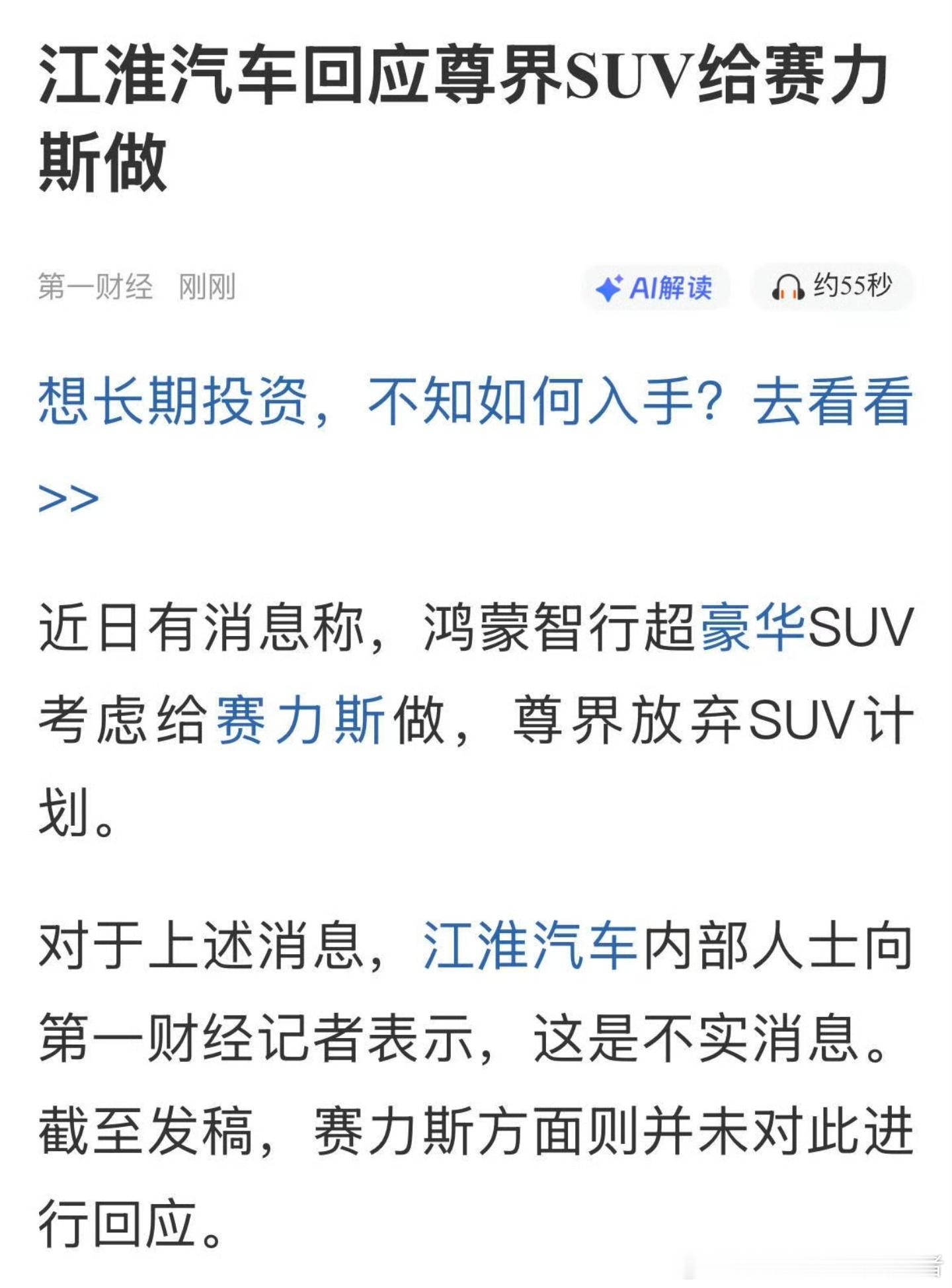 江淮汽车否认尊界SUV给赛力斯现在各种各样的发言都来了，有人说尊界的豪华SUV交