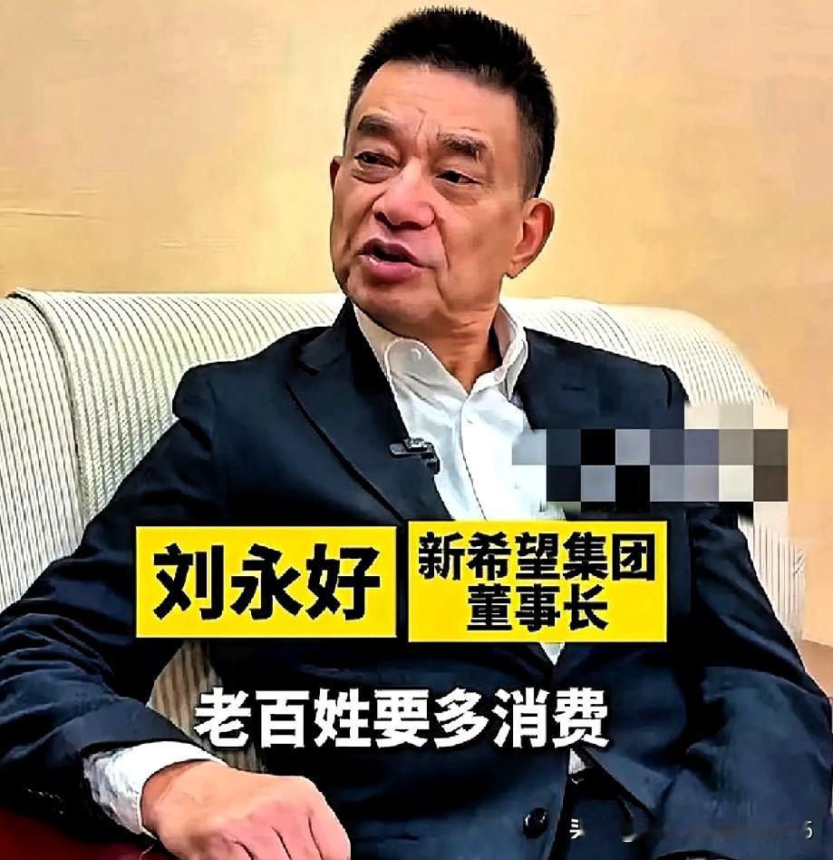 刘永好：当下东方大国经济问题的核心是内需，要让老百姓有钱，有工作。传统企业虽然转