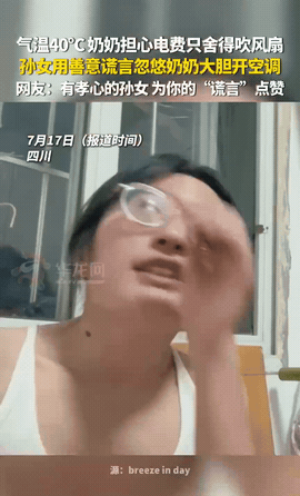 “这招高啊！”四川，气温40度，奶奶舍不得开空调，吹风扇。没想到，孙女跟她说: