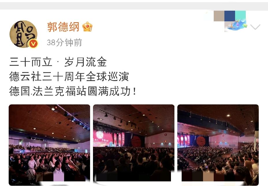 郭德纲骄傲发文5月16日下午，郭德纲骄傲发文：“三十而立·岁月流金，德云社三