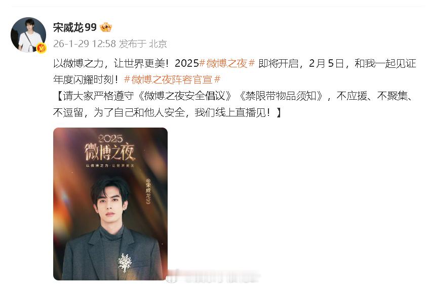 宋威龙官宣2025微博之夜帅哥来啦！