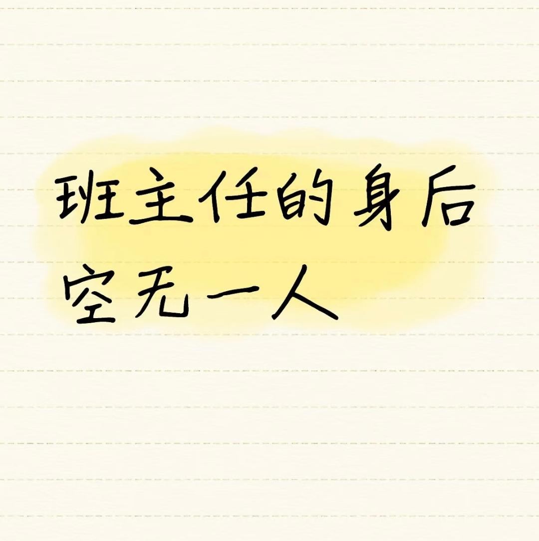 委屈真不是矫情，是无数老师藏在心底的崩溃，班主任的“无限责任”，到底是谁规定的[